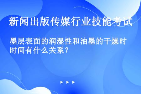 墨层表面的润湿性和油墨的干燥时间有什么关系？