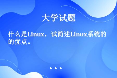 什么是Linux，试简述Linux系统的优点。