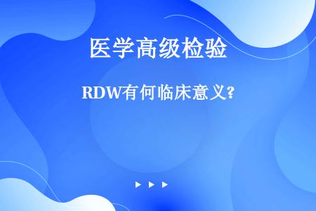 RDW有何临床意义?