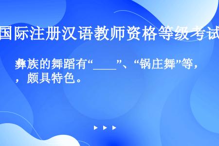 彝族的舞蹈有“____”、“锅庄舞”等，颇具特色。