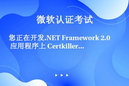 您正在开发.NET Framework 2.0 应用程序上 Certkiller-WS554。您编写...