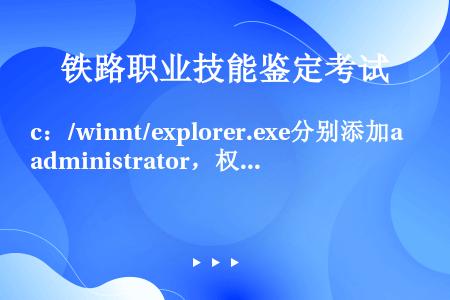 c：/winnt/explorer.exe分别添加administrator，权限为完全控制，ctc...