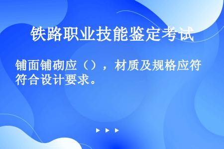 铺面铺砌应（），材质及规格应符合设计要求。