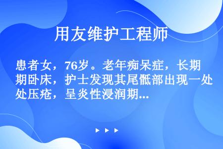 患者女，76岁。老年痴呆症，长期卧床，护士发现其尾骶部出现一处压疮，呈炎性浸润期表现，其特点是（  ...