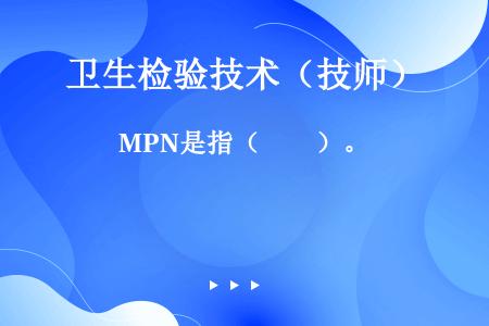 MPN是指（　　）。