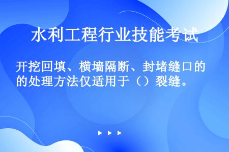 开挖回填、横墙隔断、封堵缝口的处理方法仅适用于（）裂缝。