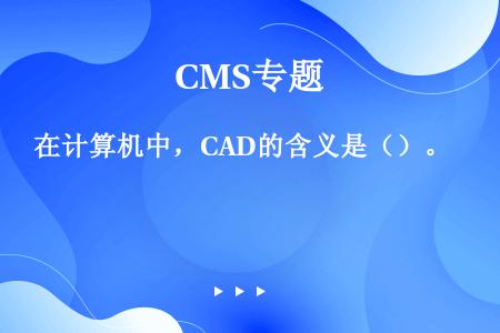 在计算机中，CAD的含义是（）。