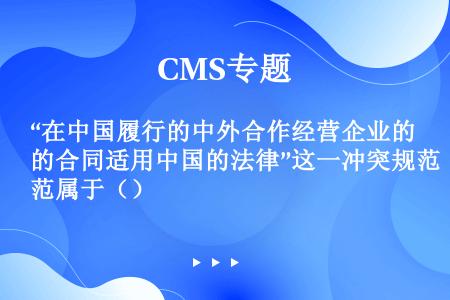 “在中国履行的中外合作经营企业的合同适用中国的法律”这一冲突规范属于（）