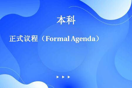 正式议程（Formal Agenda）