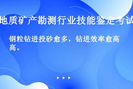 钢粒钻进投砂愈多，钻进效率愈高。