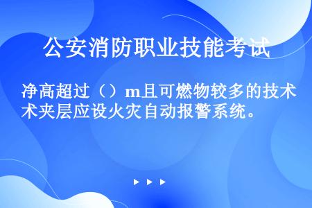 净高超过（）m且可燃物较多的技术夹层应设火灾自动报警系统。