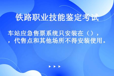 车站应急售票系统只安装在（），代售点和其他场所不得安装使用。