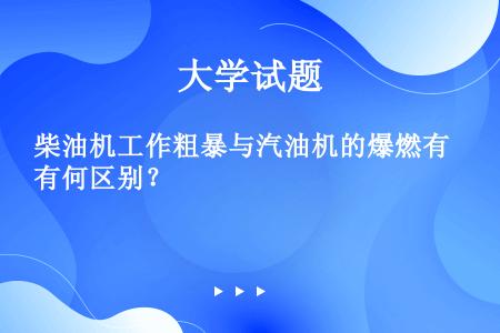 柴油机工作粗暴与汽油机的爆燃有何区别？