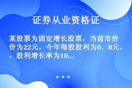 某股票为固定增长股票，当前市价为22元，今年每股股利为0．8元，股利增长率为10％，则期望报酬率为(...