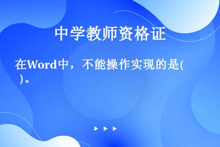 在Word中，不能操作实现的是(   )。