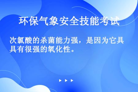 次氯酸的杀菌能力强，是因为它具有很强的氧化性。