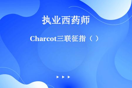 Charcot三联征指（ ）