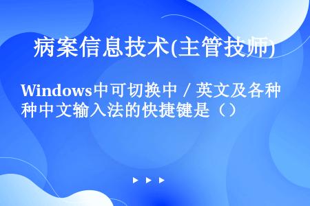 Windows中可切换中／英文及各种中文输入法的快捷键是（）