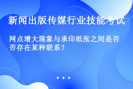 网点增大现象与承印纸张之间是否存在某种联系？