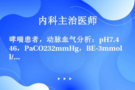 哮喘患者，动脉血气分析：pH7.46，PaCO232mmHg，BE-3mmol/L，提示（）