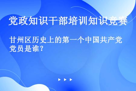 甘州区历史上的第一个中国共产党员是谁？