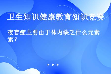 夜盲症主要由于体内缺乏什么元素？