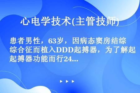 患者男性，63岁，因病态窦房结综合征而植入DDD起搏器，为了解起搏器功能而行24小时动态心电图检查。...