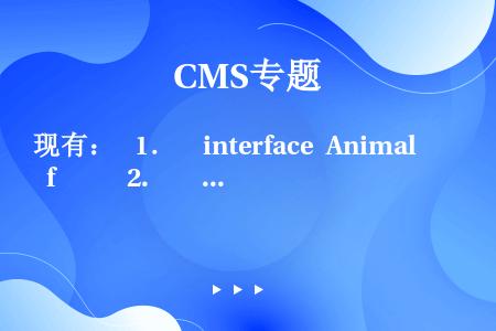 现有：  1．  interface Animal  f      2.    void eat（）...