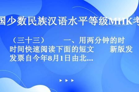 （三十三）　　一、用两分钟的时间快速阅读下面的短文　　新版发票自今年8月1日由北京市地税局正式启用以...
