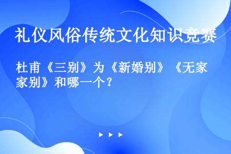 杜甫《三别》为《新婚别》《无家别》和哪一个？