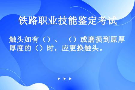 触头如有（）、 （）或磨损到原厚度的（）时，应更换触头。