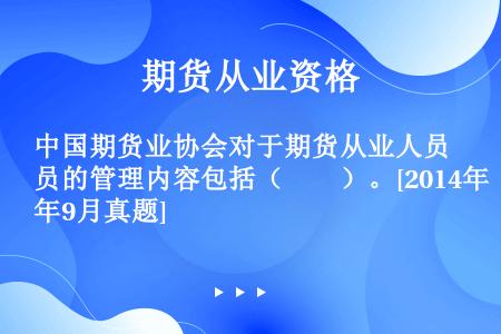 中国期货业协会对于期货从业人员的管理内容包括（　　）。[2014年9月真题]