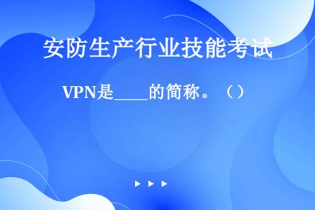 VPN是____的简称。（）