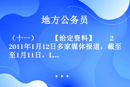 （十一）　　【给定资料】　　2011年1月12日多家媒体报道，截至1月11日，L市已停止供暖15天。...