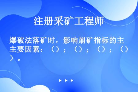 爆破法落矿时，影响崩矿指标的主要因素：（）；（）；（）；（）。