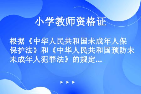 根据《中华人民共和国未成年人保护法》和《中华人民共和国预防未成年人犯罪法》的规定，对未成年人犯罪一律...