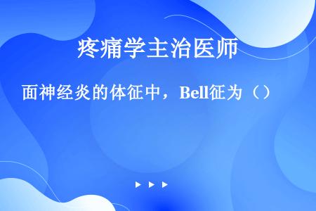 面神经炎的体征中，Bell征为（）