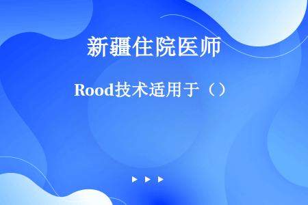 Rood技术适用于（）