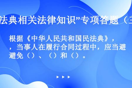 根据《中华人民共和国民法典》，当事人在履行合同过程中，应当避免（）、（）和（）。