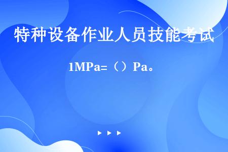 1MPa=（）Pa。