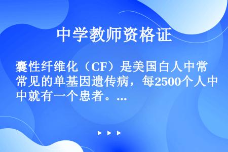 囊性纤维化（CF）是美国白人中常见的单基因遗传病，每2500个人中就有一个患者。下图是该病的家系图，...