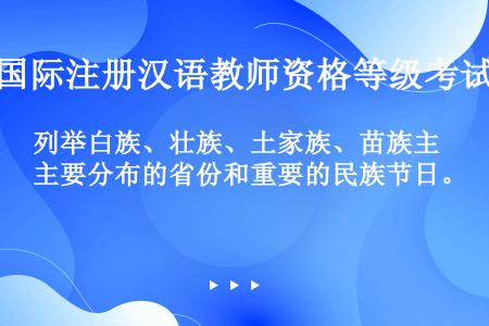 列举白族、壮族、土家族、苗族主要分布的省份和重要的民族节日。