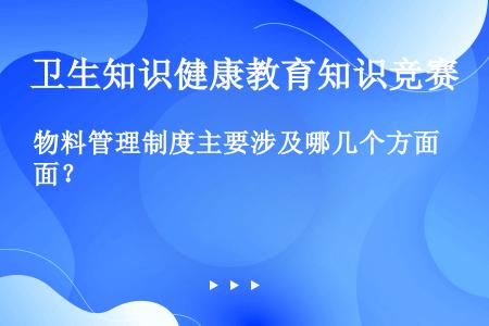 物料管理制度主要涉及哪几个方面？