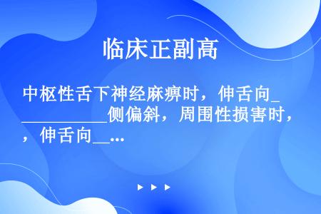 中枢性舌下神经麻痹时，伸舌向__________侧偏斜，周围性损害时，伸舌向__________侧偏...