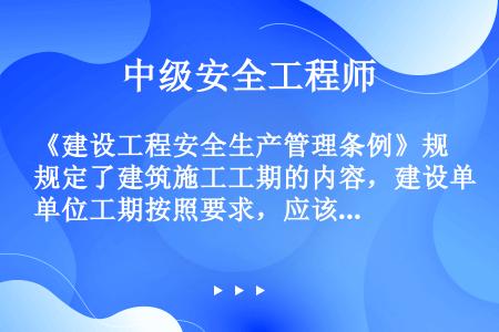 《建设工程安全生产管理条例》规定了建筑施工工期的内容，建设单位工期按照要求，应该做到（ ）。