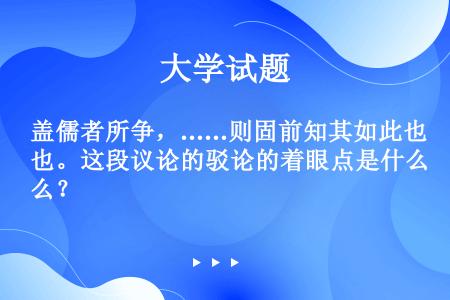 盖儒者所争，……则固前知其如此也。这段议论的驳论的着眼点是什么？