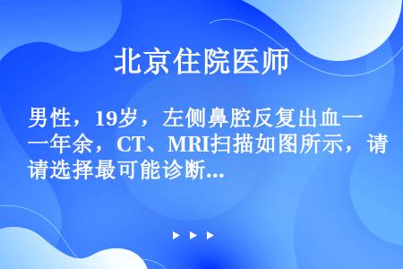 男性，19岁，左侧鼻腔反复出血一年余，CT、MRI扫描如图所示，请选择最可能诊断（）