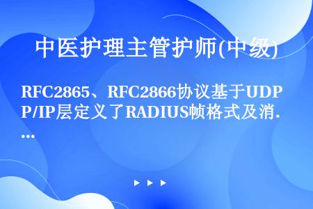 RFC2865、RFC2866协议基于UDP/IP层定义了RADIUS帧格式及消息传输机制，并定义了...