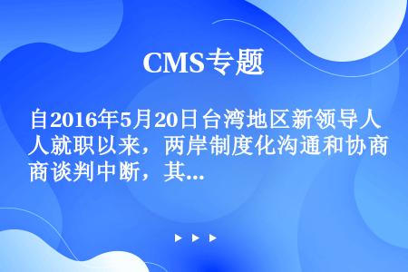 自2016年5月20日台湾地区新领导人就职以来，两岸制度化沟通和协商谈判中断，其根本原因在于（）。