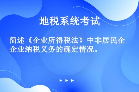 简述《企业所得税法》中非居民企业纳税义务的确定情况。